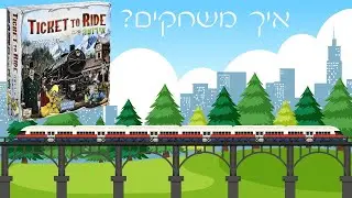 טיקט טו רייד אירופה איך משחקים? משחק הרפתקאות חוצה ארצות: אירופה Ticket To Ride Europe