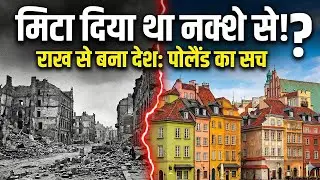 Poland: Wo Desh Jise Duniya Ke Map Se Mita Diya Gaya Tha! 🇵🇱 | Documentary in Hindi