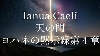 🎵 Ianua Caeli  天の門〜ヨハネの黙示録第４章