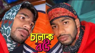 চালাক বউ স্বামীর থেকে যেভাবে জিনিস আদায় করে🐸