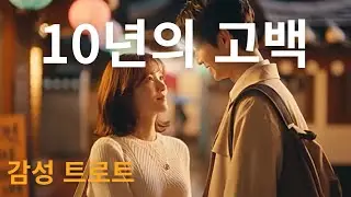 [MV]10년의 고백 I 감성 트로트 발라드, 10년이 지나도 설레는 이유 I  들으면 따뜻해지는 감성트로트 I 서울의 풍경을 담은 VLOG 10년의 사랑 이야기