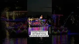 Парад катеров #christmas #вау #america #жизньвсша #shortvideo #обзор #florida #christmas2025 #сша