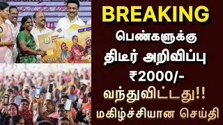 மகளிர் உரிமை தொகை + பென்சன் திடீர் மாற்றம் ஒடனே பாருங்க! #pension #mkstalin breaking news today