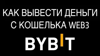 Как Вывести USDT С WEB 3 Кошелька ByBit ,Okx,Binance ,комиссия за газ