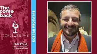 ΝΑΟΥΣΑ, ΠΟΛΗ ΤΟΥ ΟΙΝΟΥ 2022 - Ο Κώστας Προβατάς συνομιλεί με τους TROPOS WINE TIMES για το Ξινόμαυρο