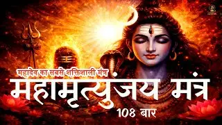 Most Powerful Shiva Mantra for Health, Protection & Long Life |  🔱 Mahamrityunjaya Mantra 108 Times