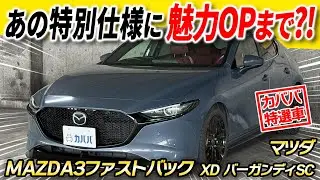 【MAZDA3ファストバックXD バーガンディセレクション】エアロ装備でこの価格！？レッドレンザーの特別仕様車が登場！