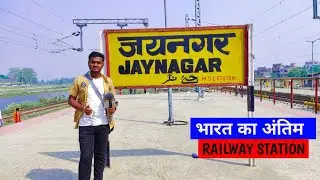 भारत का अंतिम रेलवे स्टेशन📍|Jaynagar Railway Station|India To Nepal Train|Sumit vlogs Samastipur