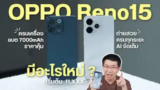 ถูกใจสายเซลฟี่ ! รีวิว OPPO Reno15 5G อัปกล้องหน้าใหม่ 0.6x Portrait สวยครบเครื่อง ดีไซน์แสง Aurora