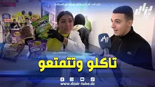#شاهد… فضاء شيبس مهبول في معرض الإنتاج الجزائري يستعرض منتجات متنوعة ويقدم عروضا مميزة