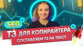 Что ДОЛЖНО БЫТЬ В ТЗ для копирайтера от SEO-специалиста | Полный SEO-гайд
