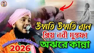 উম্মতি উম্মতি বলে প্রিয় নবী মুস্তফা অঝরে কান্না┇piyarul islam waz┇bangla new viral 2026