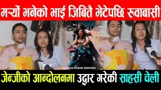 म¥र्यो भनेको भाई जिबितै भेटेपछि रुवाबासी, जेन्जीको आन्दोलनमा उद्धार गरेकी साहसी चेली Kishori Karki