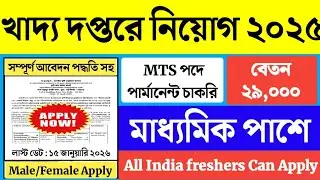 খাদ্য দপ্তরে MTS পদে পার্মানেন্ট নিয়োগ শুরু | Food Department MTS Recruitment 2025 | #fci #job