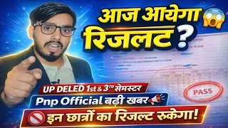आ गयी खुशखबरी📢 UP DELED 1st & 3rd सेमेस्टर रिजल्ट इस दिन आयेगा/आ गया रिजल्ट डेट/DELED रिजल्ट इस दिन