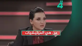 من هي الميليشيات.. القيادي في تحالف السيادة الشيخ جاسم العطية يتحدث عن السلاح المنفلت
