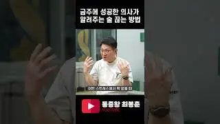 실제 금주에 성공한 의사가 말하는 술 끊는 방법