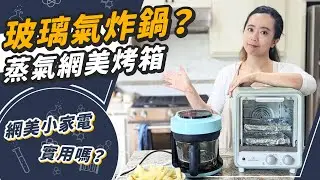 玻璃氣炸鍋&蒸汽小烤箱！網美小家電實用嗎？