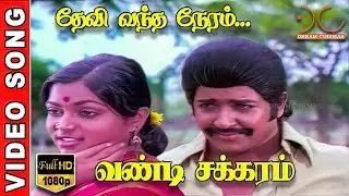 Devi Vantha Neram HD Video Song | Sivakumar,Saritha | SPB,Vanijairam-Shankar Ganesh | Dream Cinemas