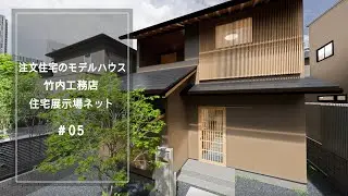 注文住宅のモデルハウス【竹内工務店】住宅展示場ネット05