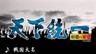 天下統一　相剋の果て　BGM8曲