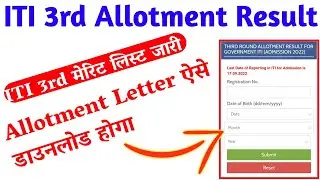 iti Third मेरिट लिस्ट जारी iti 3rd merit list 2022 | iti 3rd merit list | iti 3rd merit list cut off