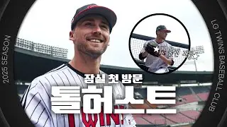 WELCOME! 톨 앤 핸섬 그리고 고양이 코코까지 다 가진 톨허스트의 잠실 첫 방문 [엘코더]