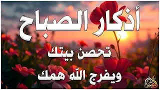 أذكار الصباح - راحة نفسية لا توصف بصوت القارئ علاء عقل | Morning Athkar - Dzkir Pagi by Alaa Aql