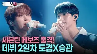 “저희 발라드도 됩니다”😎 겨울 감성 가득 담은 애절한 보컬 세븐틴 도겸X승관 #10cm의쓰담쓰담ㅣ KBS 260117 방송