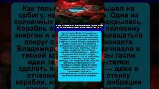 ОН ПИНАЛ КОРАБЛЬ НОГОЙ В ОТКРЫТОМ КОСМОСЕ 👨&zwj;🚀💥🛰️