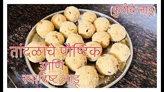 How to make kutiche ladu |पौष्टिक तांदळाचे लाडू कुटीचे लाडू |Home chef murbad |#tandlacheladu #rice