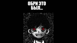 МАМА НЕ ГОВОРИ ОБРИ, ЧТО Я... (OMORI MEME, ОМОРИ МЕМ) #omori #omorimeme #omoriedit