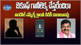 బెకూఫ్ గానీలెక్క చేస్తరేందిరా , ఆందోల్ ఎమ్మెల్యే క్రాంతి కిరణ్ దాబాయింపు | Andole MLA Audio Call