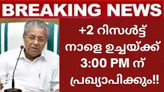 plus two result 2021 malayalam | plus two result 2021 date| plus two exam result news today| +2 exam
