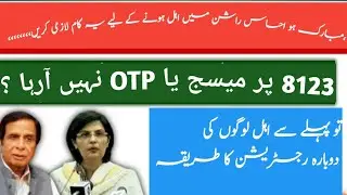 Ehsaas Rashan 8123 SMS | PunjabEhsas Rashan Program Registration OTP | Ehsas Rashan Riayat Program