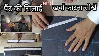 पैंट की सिलाई और खर्चा काटना सीखे  | how to Pant ka kharcha kaatna sikhen| एंड स्टिचिंग / part 1