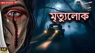 করিভি ডাইয়াম: প্রেম চাইল, প্রতিশোধ নিল! | Korivi Dayyam | Bangla Horror Story | SSF Bangla