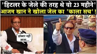 Azam Khan Exclusive Interview: जेल में मिली परेशानियों पर बोले आजम खान| Akhilesh Yadav| UP News
