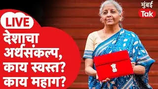 Budget 2026 LIVE : Nirmala Sitharaman सादर करणार अर्थसंकल्प, सामान्य माणसासाठी काय?