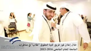 عرض شامل لطلبة كلية الحقوق خلال منافسات دوري مناظرات كليات جامعة الكويت بنسخته الخامسة 2015