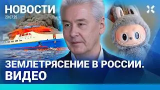 ⚡️НОВОСТИ | ЗЕМЛЕТРЯСЕНИЕ В РОССИИ. ВИДЕО | ТОЛПЫ В АЭРОПОРТАХ МОСКВЫ | ПРОБКИ НА КРЫМСКОМ МОСТУ