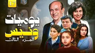 مسلسل يوميات ونيس ج3 الحلقة 