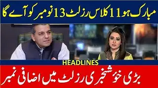 Good News | 11th Class Result 2022 Date 2022 | 11 Class Result Free Marks | Free Marks Result 2022