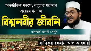 বিশ্বনবীর জীবনি | আন্তর্জাতিক খতমে, নবুয়্যত সম্মেলন রায়েরবাগ-ঢাকা | Sadikur Rahman Al Azhari Waz