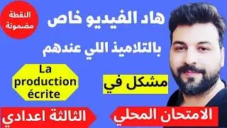 La production écrite 3 année collège كيف أكتب أنشاء اللغة الفرنسية الامتحان المحلي 2023