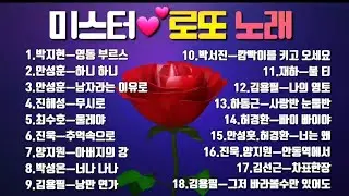 💞미스터 로또 노래💞(7월13일 방송) 안성훈.박지현.진해성.박성온.진욱.최수호.나상도.박서진.재하.김용필.