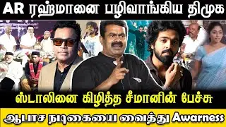 AR ரஹ்மானை பழிவாங்கும் திமுக? | சீமான் ஆவேச பேச்சு! | DMK vs Seeman Speech | Tamil News