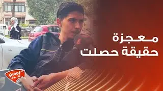 معجزة حقيقة حصلت مع هذا الشب أنقذت حياته ❤️صلّوا على رسول الله