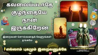 💥கவலைப்படாதே குழந்தையே💝நான் இருக்கிறேன்💥