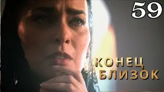 РЕКА СТРАСТЕЙ Sinu, river of passions - 59 Серия l Правда, от которой нельзя убежать